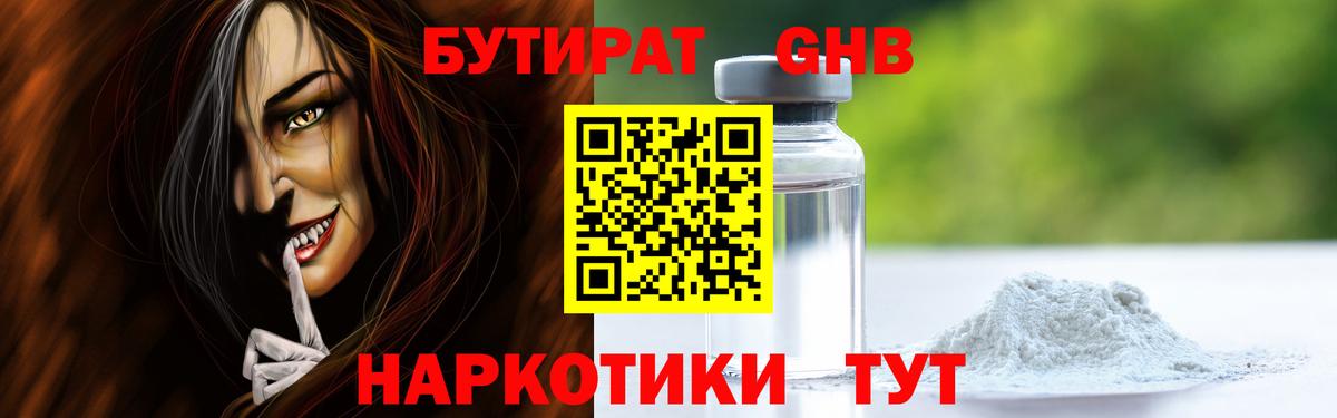 Бутират  БУТИРАТ GHB  Вход с VPN  Бугуруслан 